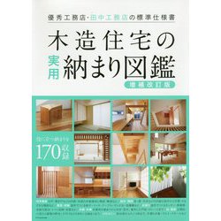 木造住宅の実用納まり図鑑―優秀工務店・田中工務店の標準仕様書 増補改訂版 [単行本]