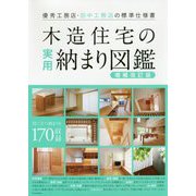 木造住宅の実用納まり図鑑―優秀工務店・田中工務店の標準仕様書 増補改訂版 [単行本]