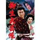 柳生武芸帳 [DVD]