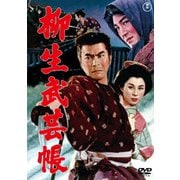 柳生武芸帳