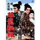 柳生武芸帳 双竜秘剣 [DVD]