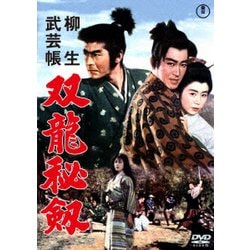 柳生武芸帳 双竜秘剣 [DVD]