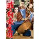 或る剣豪の生涯 [DVD]