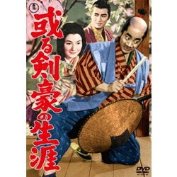 或る剣豪の生涯 [DVD]