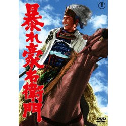 暴れ豪右衛門 [DVD]