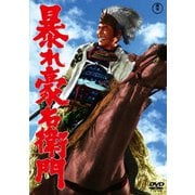 暴れ豪右衛門