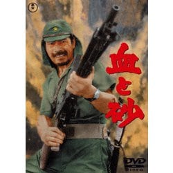 血と砂 [DVD]