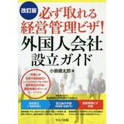 必ず取れる経営管理ビザ!外国人会社設立ガイド 改訂版 [単行本]