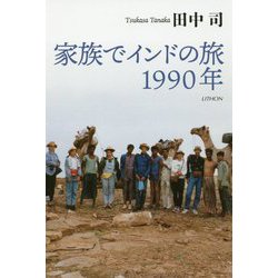 家族でインドの旅 1990年 [単行本]