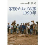 家族でインドの旅 1990年 [単行本]