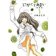 にがくてあまい 1 愛蔵版（ヒーローズコミックス） [コミック]