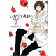 にがくてあまい 2 愛蔵版（ヒーローズコミックス） [コミック]