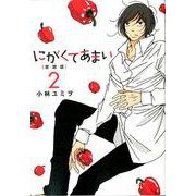 にがくてあまい 2 愛蔵版（ヒーローズコミックス） [コミック]