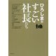 ひろしまのすごい社長たち [単行本]