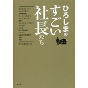 ひろしまのすごい社長たち [単行本]