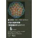 宇宙の最終形態「神聖幾何学」のすべて6(六の流れ)―日月神示、マカバ、フラワーオブライフ [単行本]