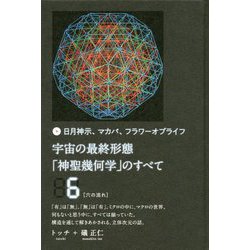 ヨドバシ.com - 宇宙の最終形態「神聖幾何学」のすべて6(六の流れ)―日