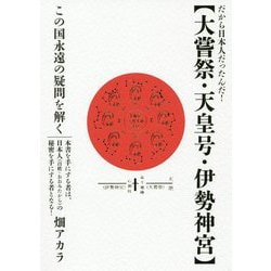 大嘗祭・天皇号・伊勢神宮―だから日本人だったんだ!この国永遠の疑問を解く [単行本]