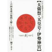 大嘗祭・天皇号・伊勢神宮―だから日本人だったんだ!この国永遠の疑問を解く [単行本]