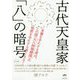 古代天皇家「八」の暗号―1300年間、この国を護り続けた最強の言霊「や」の全て! 新装版 [単行本]
