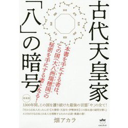 古代天皇家「八」の暗号―1300年間、この国を護り続けた最強の言霊「や」の全て! 新装版 [単行本]