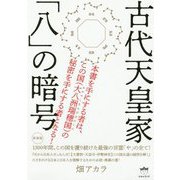 古代天皇家「八」の暗号―1300年間、この国を護り続けた最強の言霊「や」の全て! 新装版 [単行本]