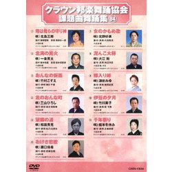 クラウン邦楽舞踊協会 課題曲舞踊集84 [DVD]