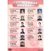 クラウン邦楽舞踊協会 課題曲舞踊集84