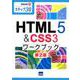 HTML5＆CSS3ワークブック 第2版-ステップ30（情報演習 35） [単行本]