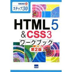 ヨドバシ.com - HTML5＆CSS3ワークブック 第2版-ステップ30（情報演習