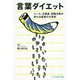 言葉ダイエット-メール、企画書、就職活動が変わる最強の文章術 [単行本]