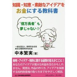 ヨドバシ Com 知識 知恵 素敵なアイデアをお金にする教科書 億万長者 も夢じゃない コミュニティ ブックス 単行本 通販 全品無料配達