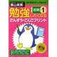 勉強したくなるさんすう・こくごプリント 小学1年生前期（勉強したくなるさんすう・こくごプリント 小学1年生前期） [単行本]
