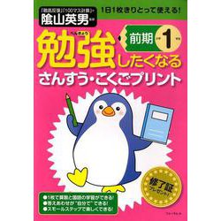 勉強したくなるさんすう・こくごプリント 小学1年生前期（勉強したくなるさんすう・こくごプリント 小学1年生前期） [単行本]