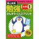 勉強したくなるさんすう・こくごプリント 小学1年生後期（勉強したくなるさんすう・こくごプリント 小学1年生後期） [単行本]