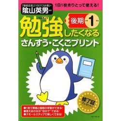 勉強したくなるさんすう・こくごプリント 小学1年生後期（勉強したくなるさんすう・こくごプリント 小学1年生後期） [単行本]