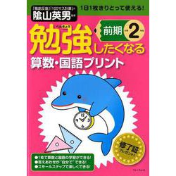 勉強したくなる算数・国語プリント 小学2年生前期（勉強したくなる算数・国語プリント 小学2年生前期） [単行本]