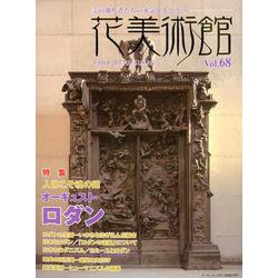 花美術館 Vol.68 [単行本]