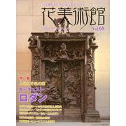 花美術館 Vol.68 [単行本]