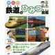 鉄道のひみつ図鑑 [事典辞典]