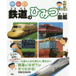 鉄道のひみつ図鑑 [事典辞典]