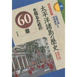 太平洋諸島の歴史を知るための60章-日本とのかかわり（エリア・スタディーズ 176） [全集叢書]