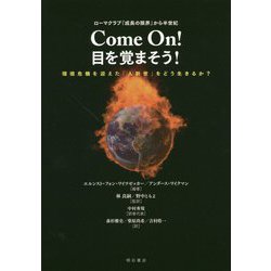 ローマクラブ「成長の限界」から半世紀Come On！目を覚ま-環境危機を迎えた「人新世」をどう生きるか？ [単行本]