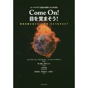ローマクラブ「成長の限界」から半世紀Come On！目を覚ま-環境危機を迎えた「人新世」をどう生きるか？ [単行本]
