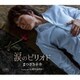 まつざき幸介／涙のピリオド