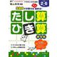 たし算・ひき算練習帳（くりかえし練習帳シリーズ） [単行本]