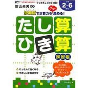 たし算・ひき算練習帳（くりかえし練習帳シリーズ） [単行本]