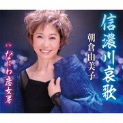 信濃川哀歌/なにわ恋女房