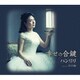 ハンリリ／幸せの合鍵/さくら坂