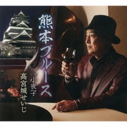 熊本ブルース/小夜子